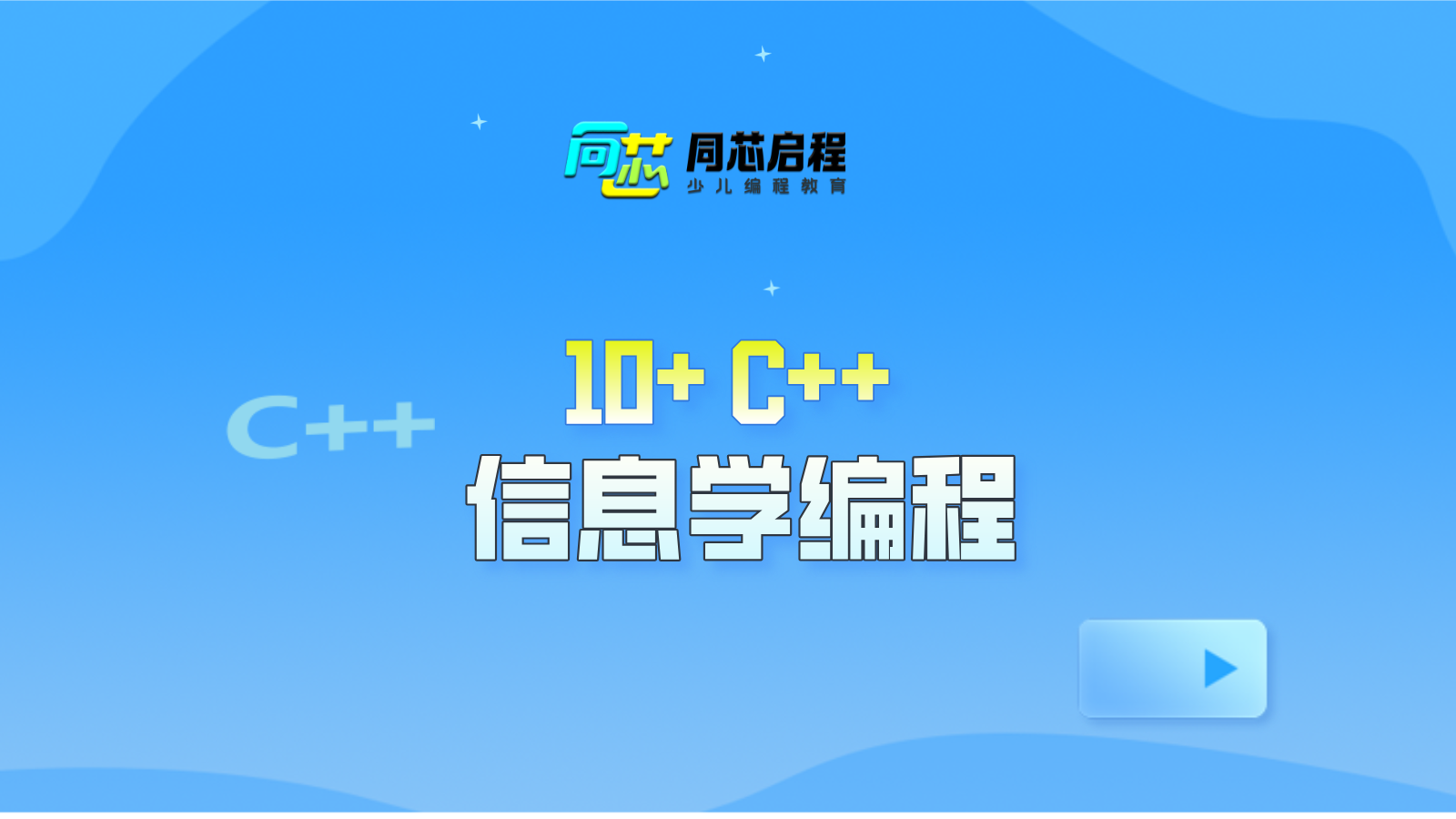 C++信息学奥赛课程